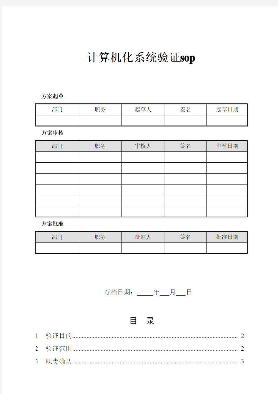 计算机化系统验证以及实验仪器验证方案模板 sop