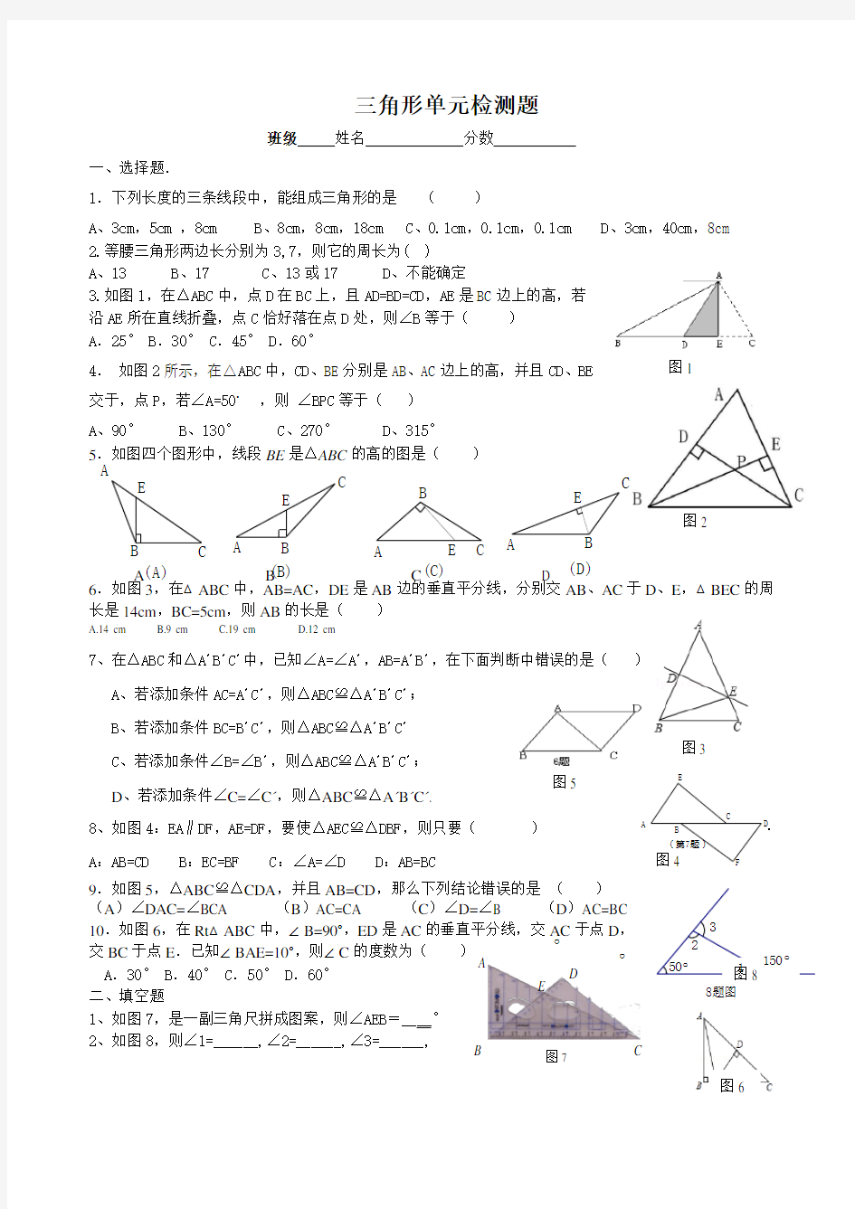 八年级数学三角形单元测试题