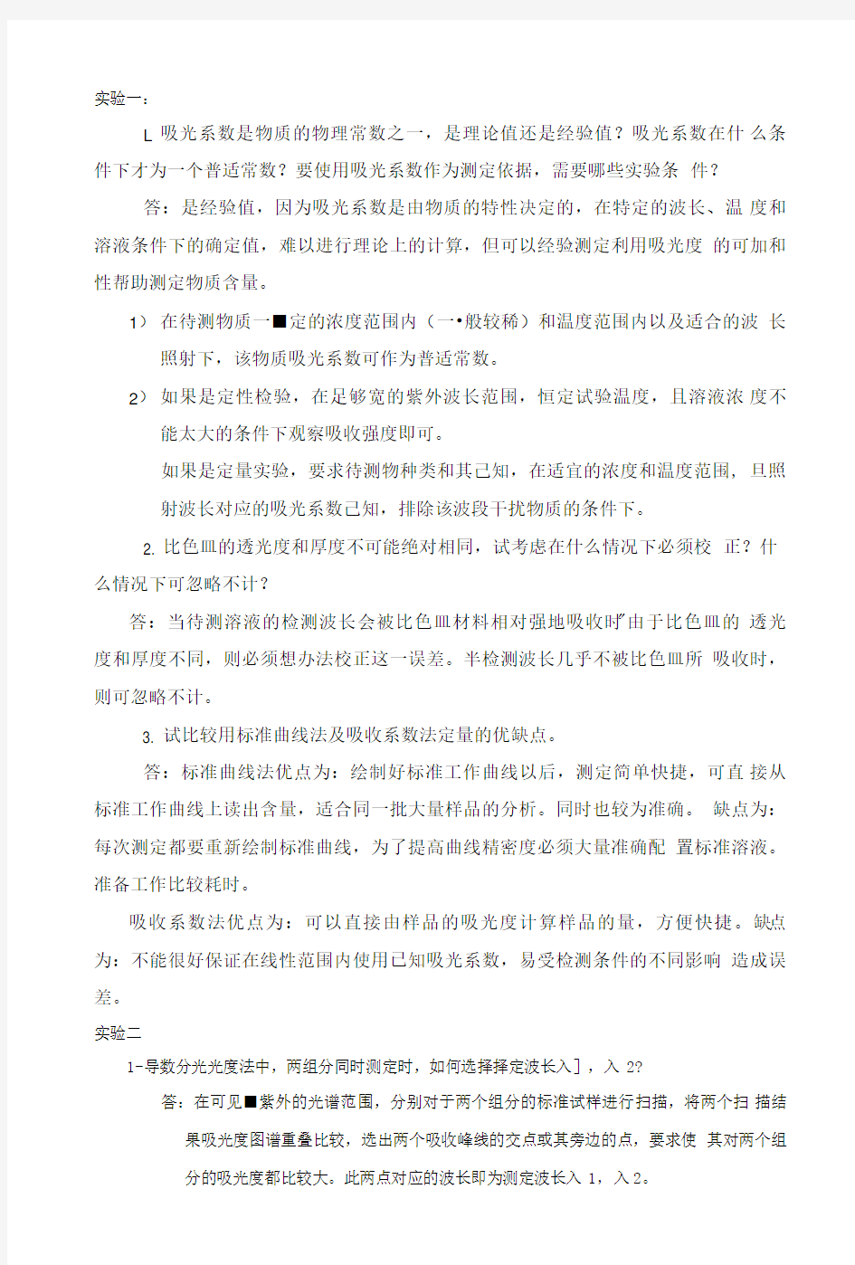 仪器分析思考题答案汇总.doc