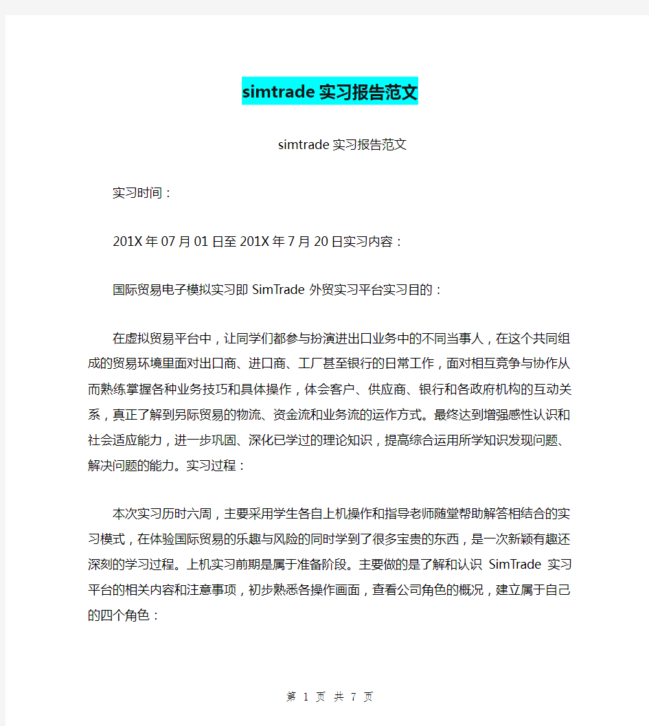 simtrade实习报告范文