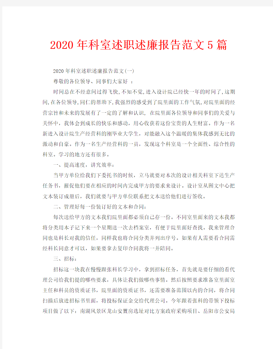 2020年科室述职述廉报告范文5篇