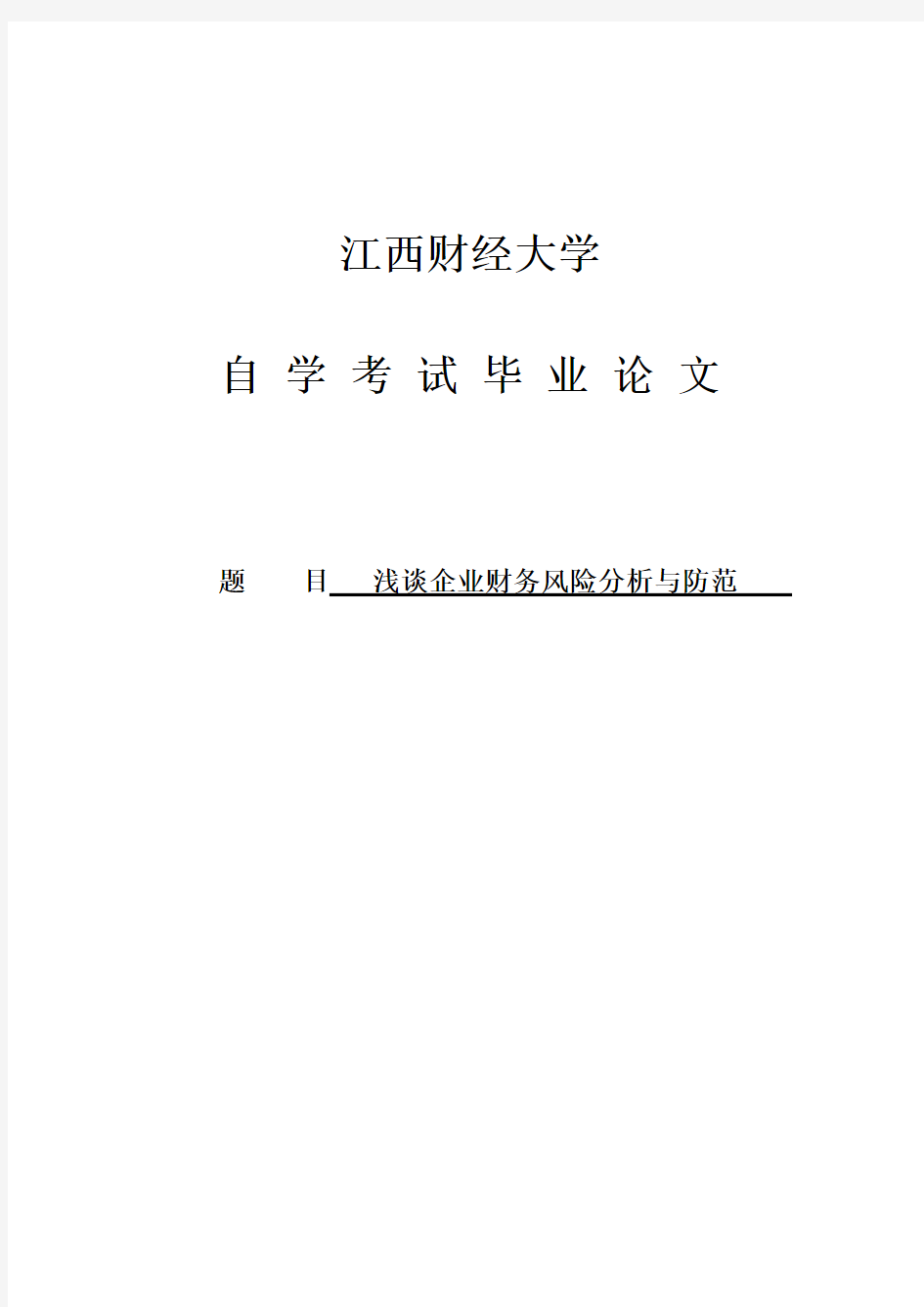 浅谈企业财务风险分析与防范会计本科毕业论文