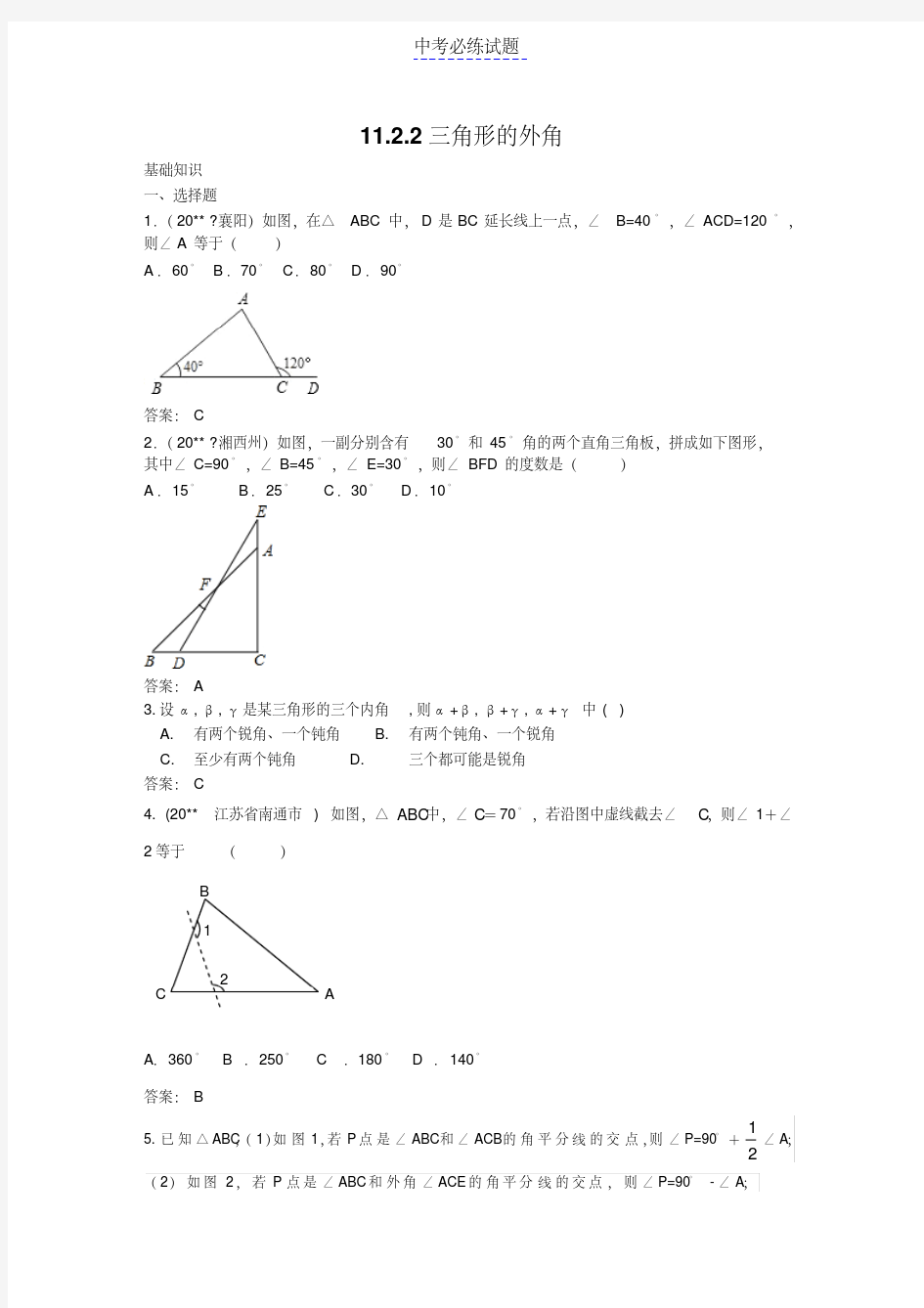 初中数学专题三角形的外角练习含答案