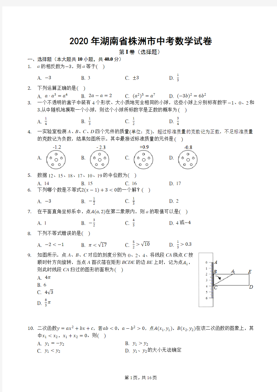 2020年株洲市中考数学试卷