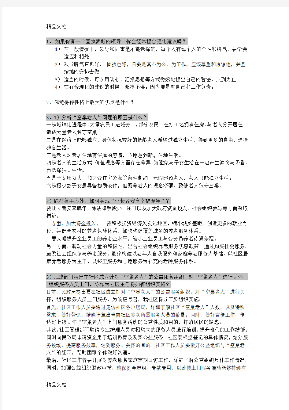 最新社区面试题目大全