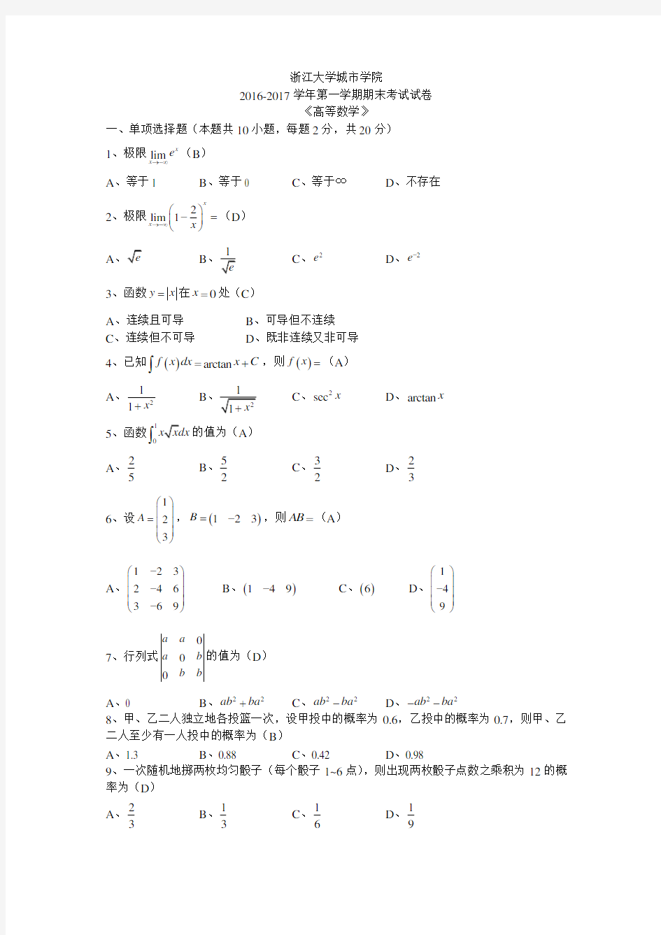 浙江大学城市学院2016-2017学年第一学期期末考试试卷《高等数学》