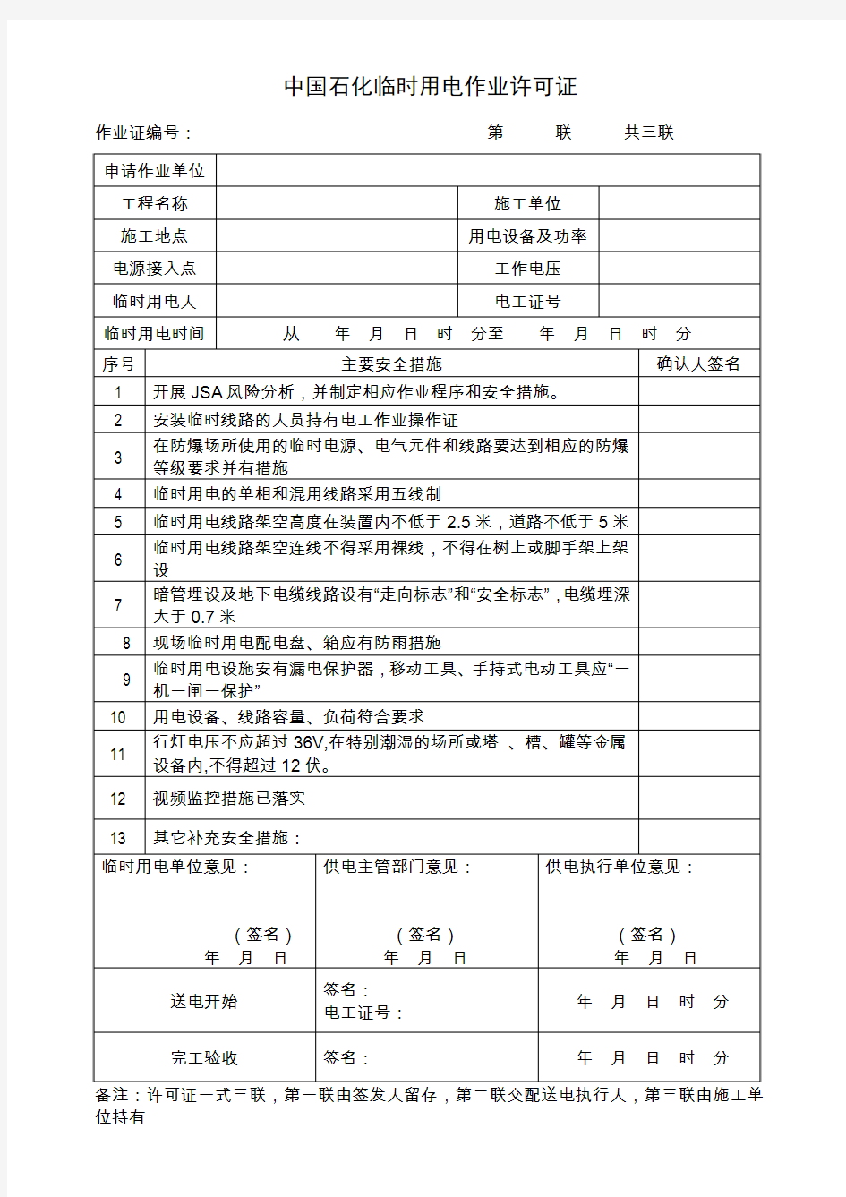 中国石化临时用电作业许可证(新版本1个作业周期