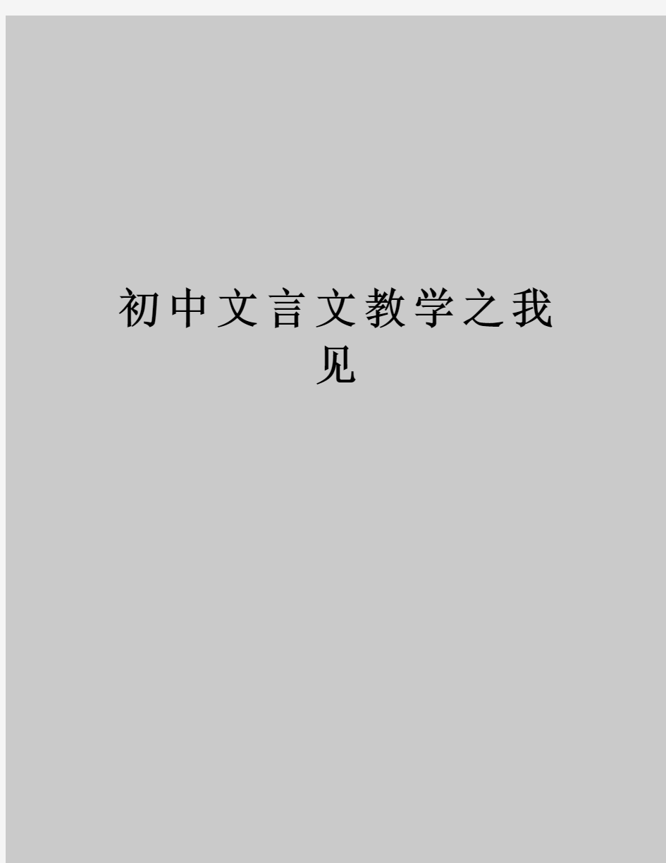 初中文言文教学之我见教学文案