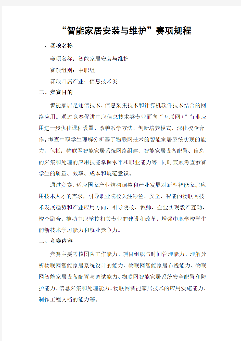 智能家居安装与维护赛项规程.pdf