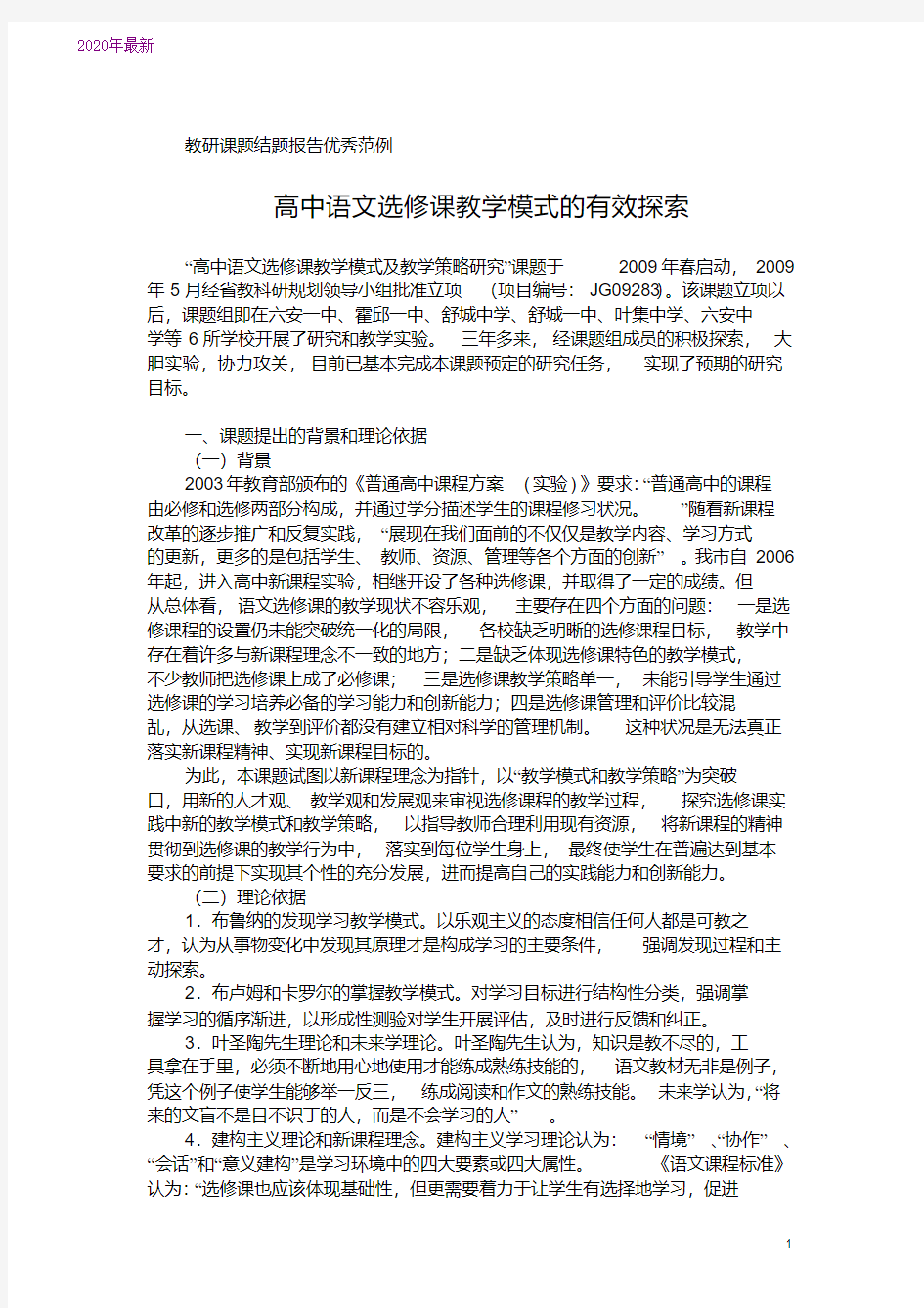 2020教研课题结题报告优秀范例——高中语文选修课教学模式的有效探索