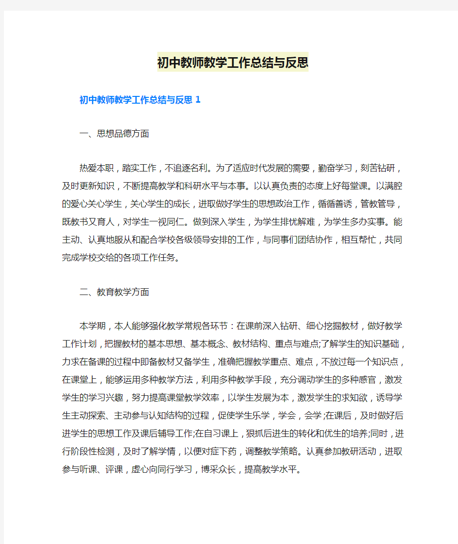 初中教师教学工作总结与反思