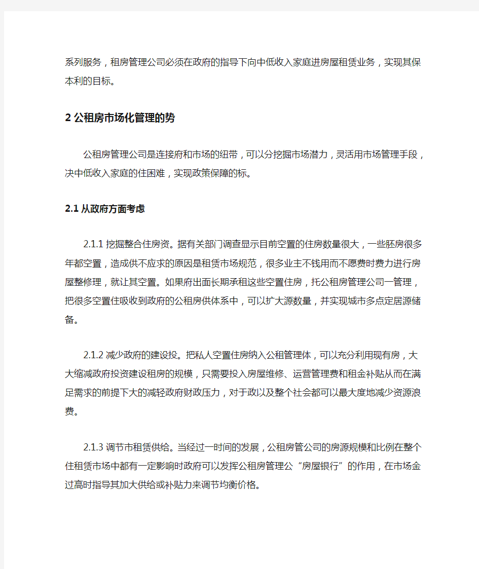 关于市场化管理公共租赁房的思考