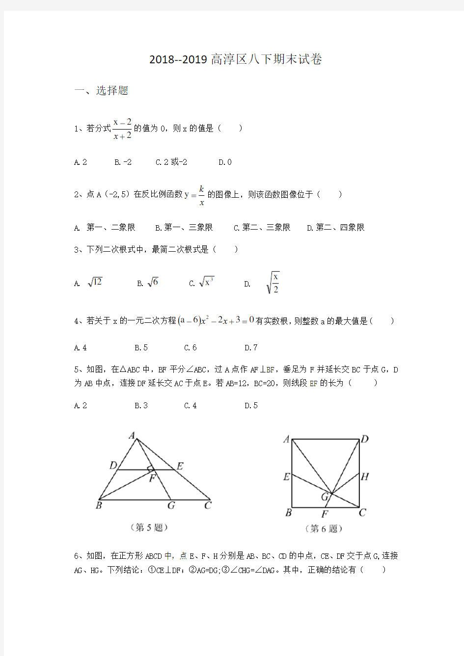 江苏省南京市高淳区2018--2019学年下期八年级期末考试数学试卷