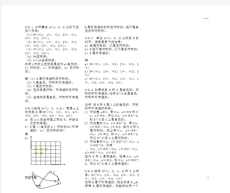 离散数学课后习题答案(第三章)