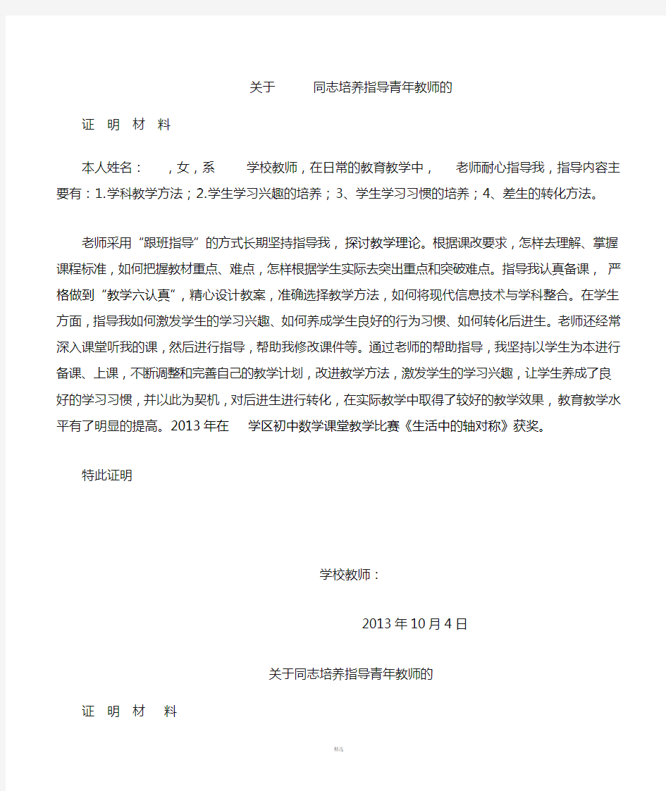 高级教师晋升培养指导青年教师证明材料