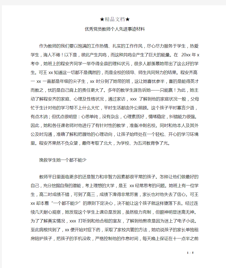 优秀党员教师个人先进事迹材料