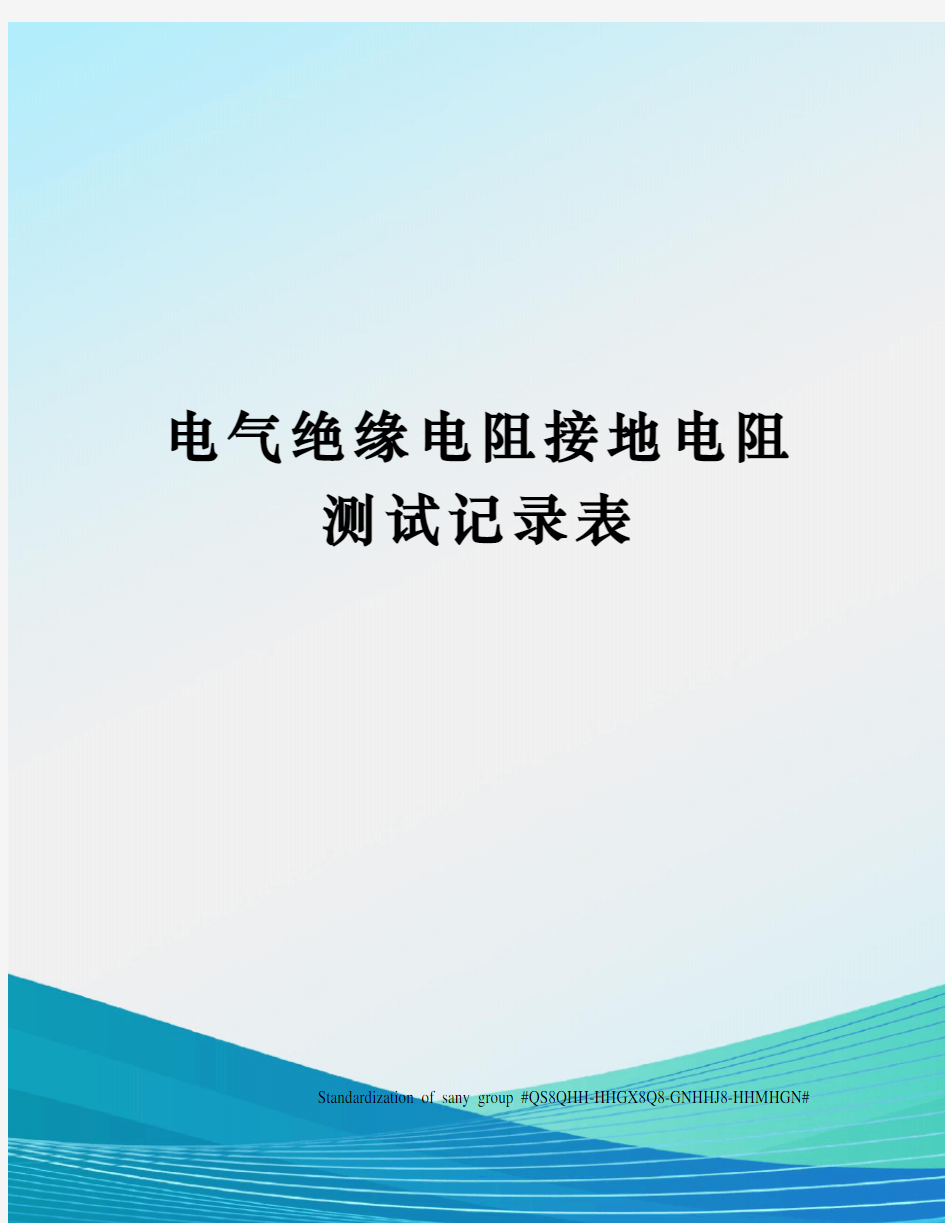 电气绝缘电阻接地电阻测试记录表