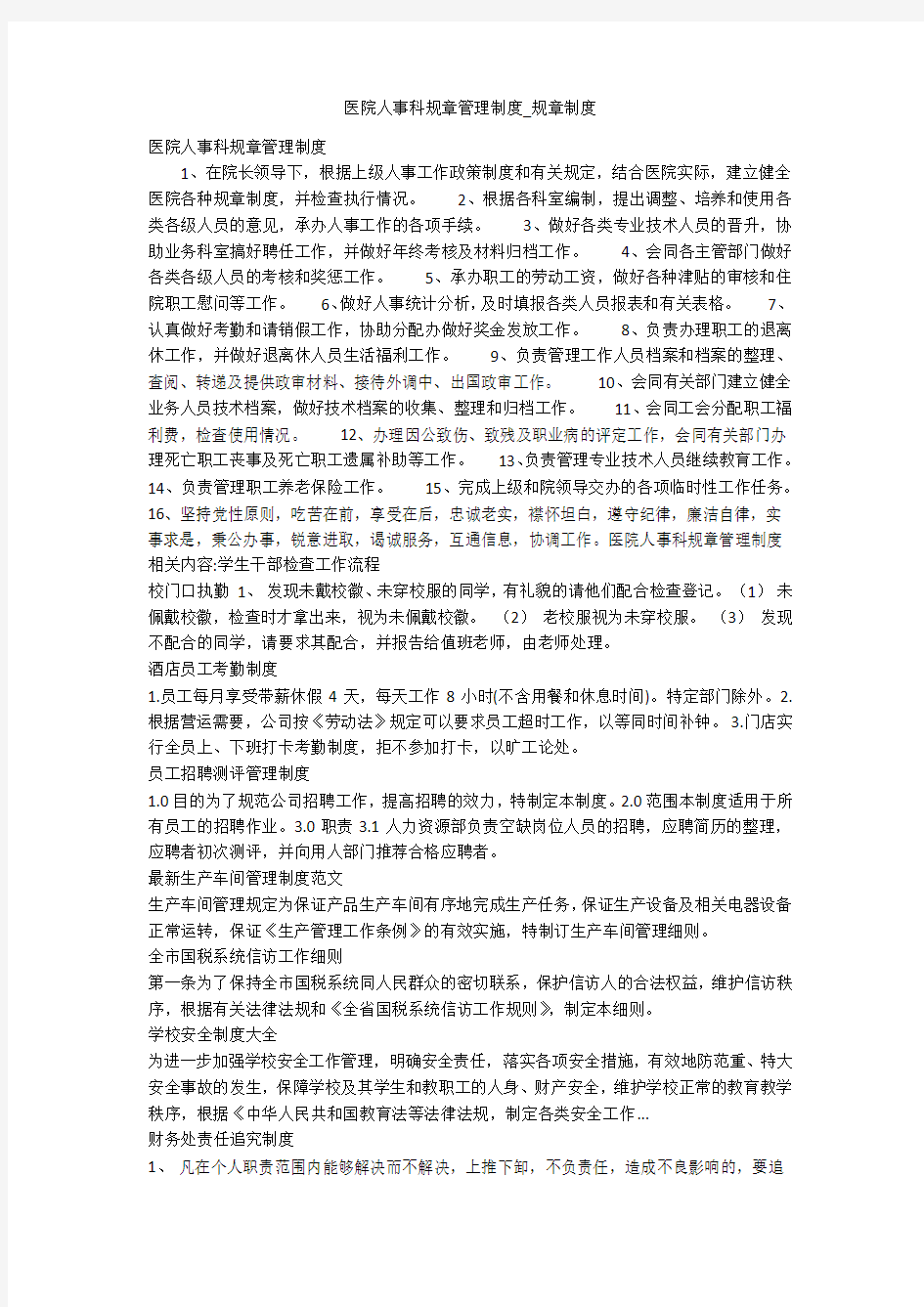 医院人事科规章管理制度_规章制度