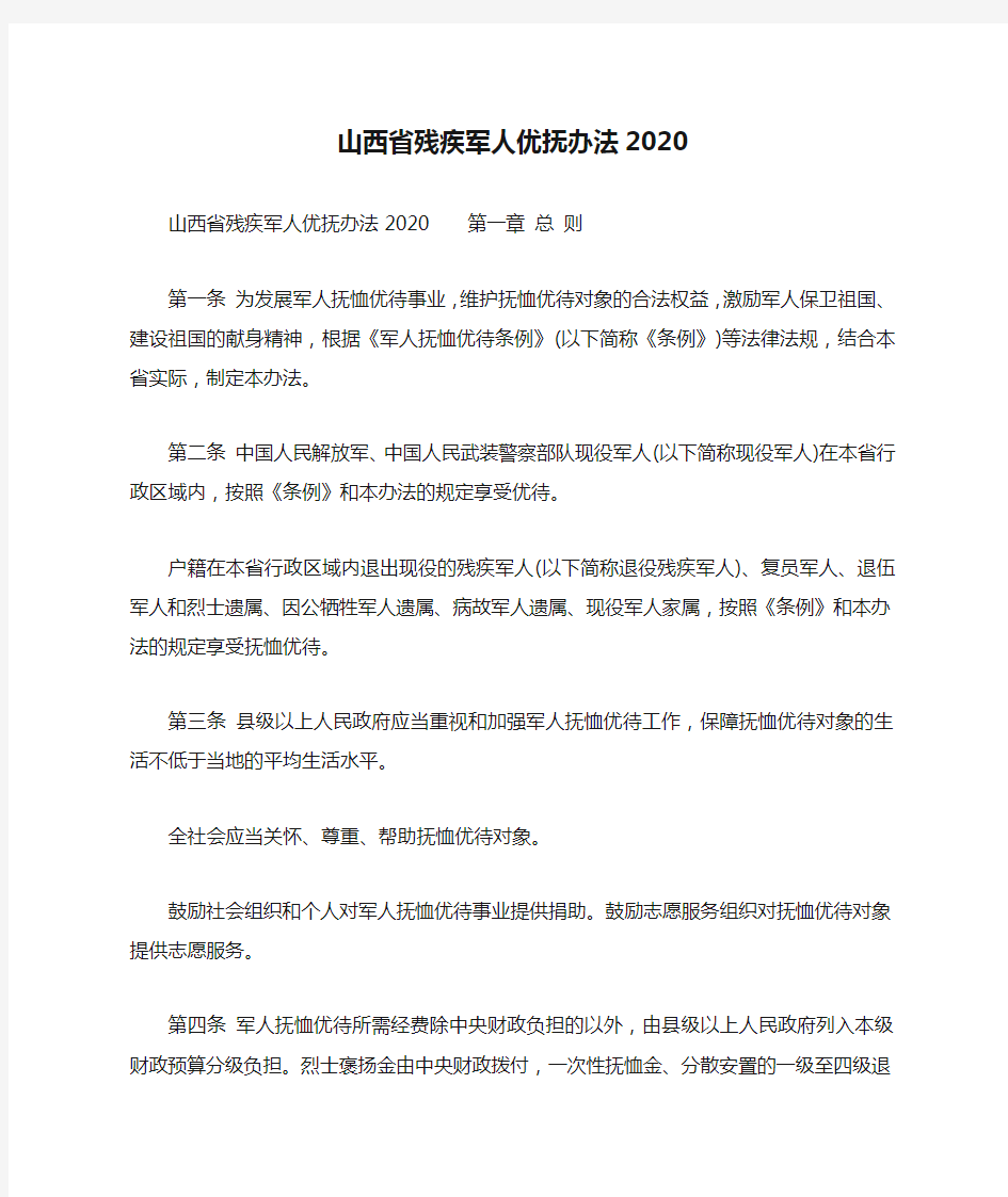 山西省残疾军人优抚办法2020