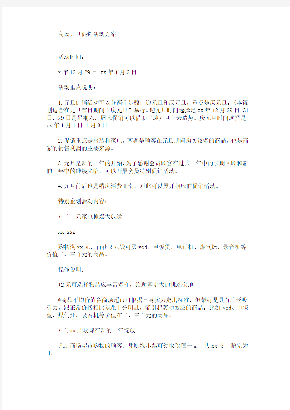 精选商场元旦促销活动方案