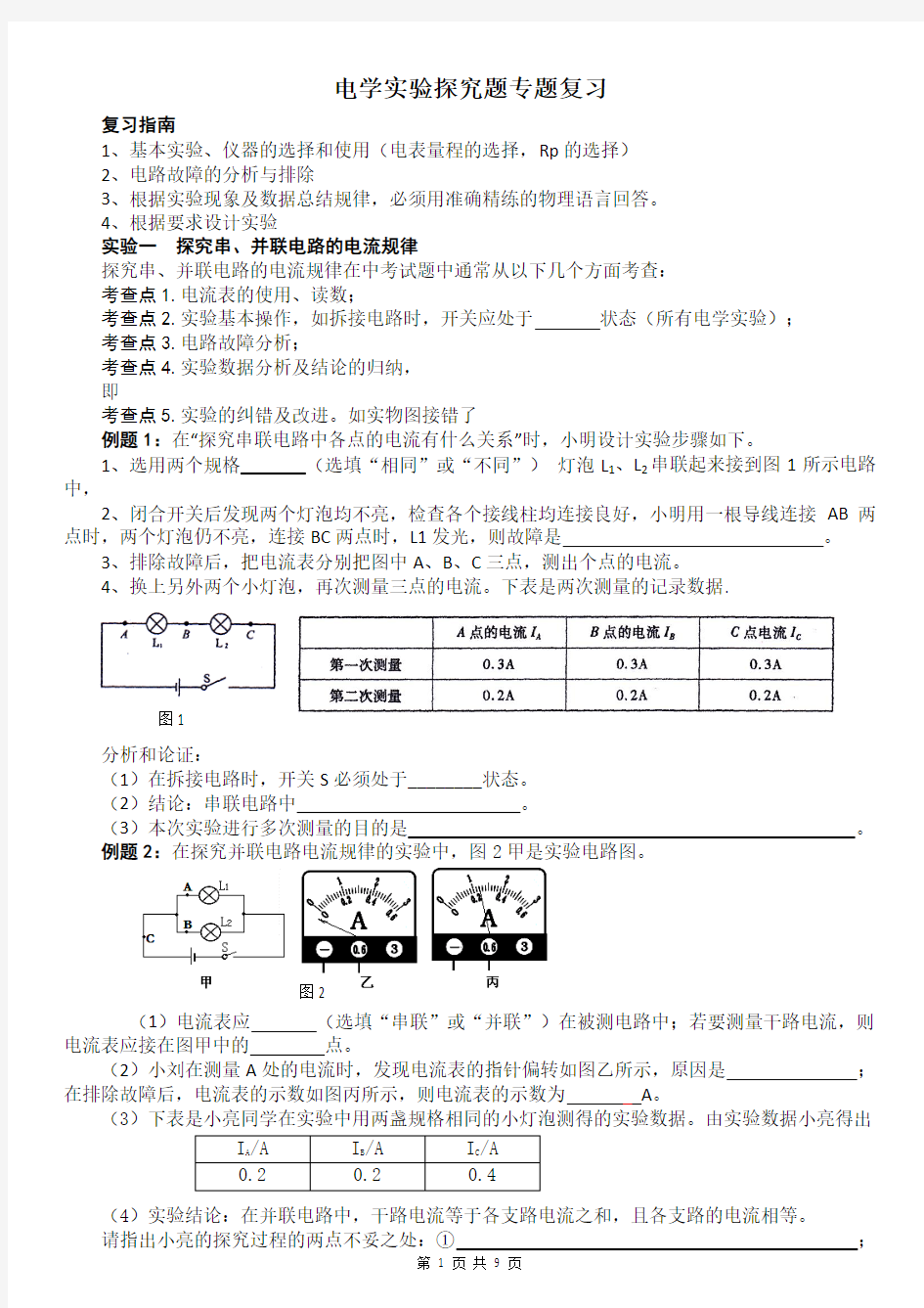 电学实验探究题专题复习