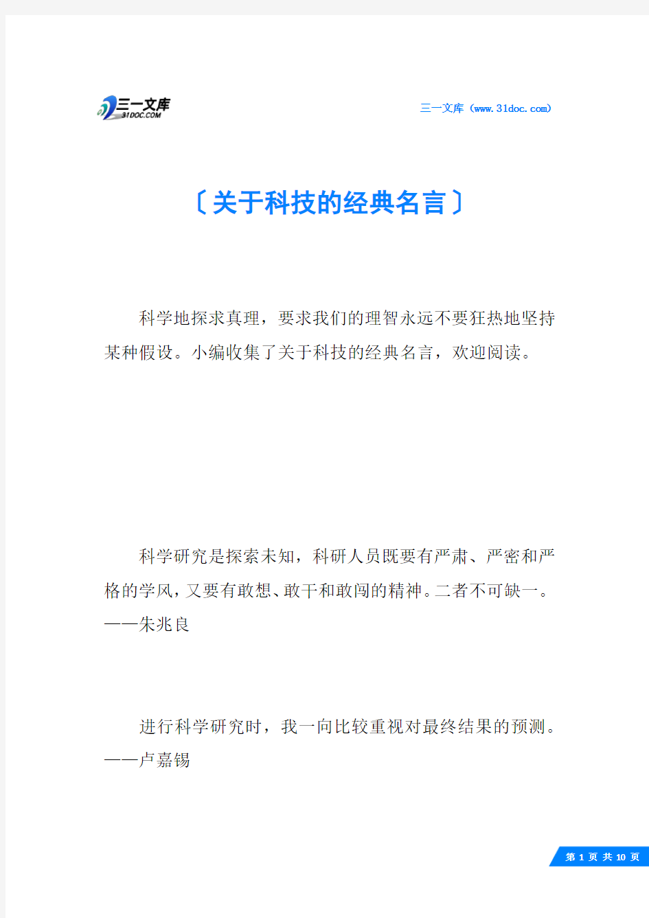 关于科技的经典名言