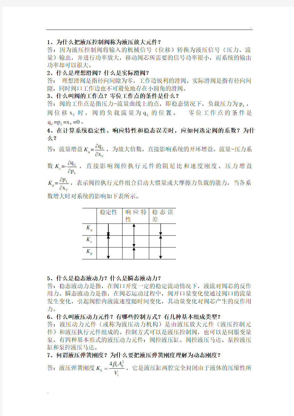 液压控制系统课后题答案