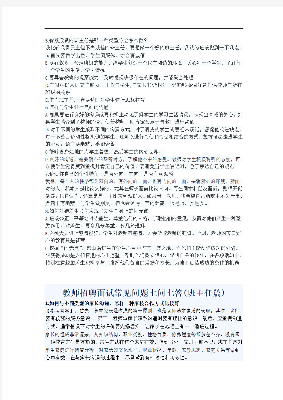 教师资格证面试答辩试题