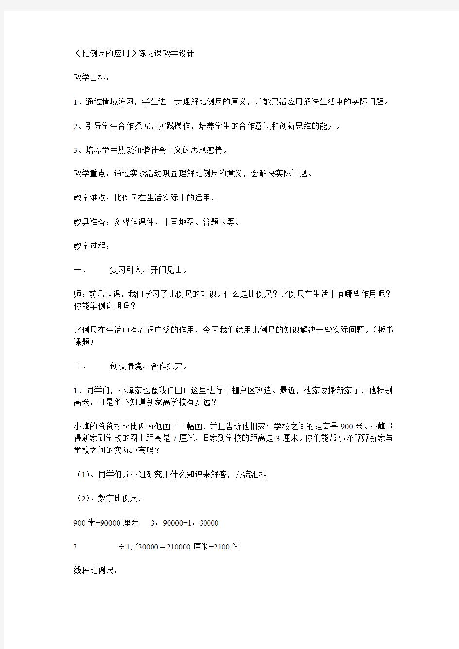 《比例尺的应用》练习课教学设计