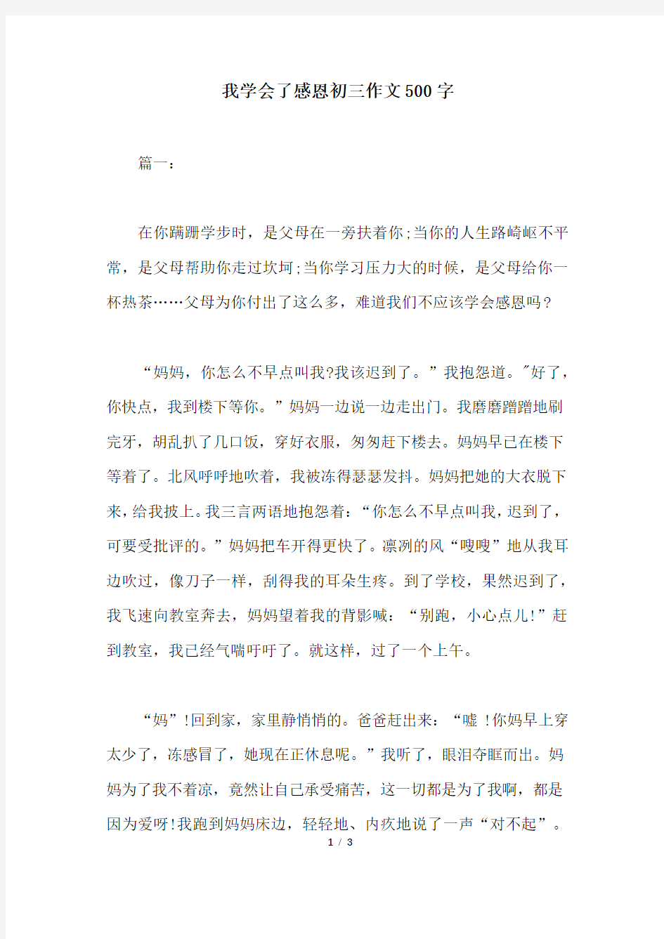 我学会了感恩初三作文500字