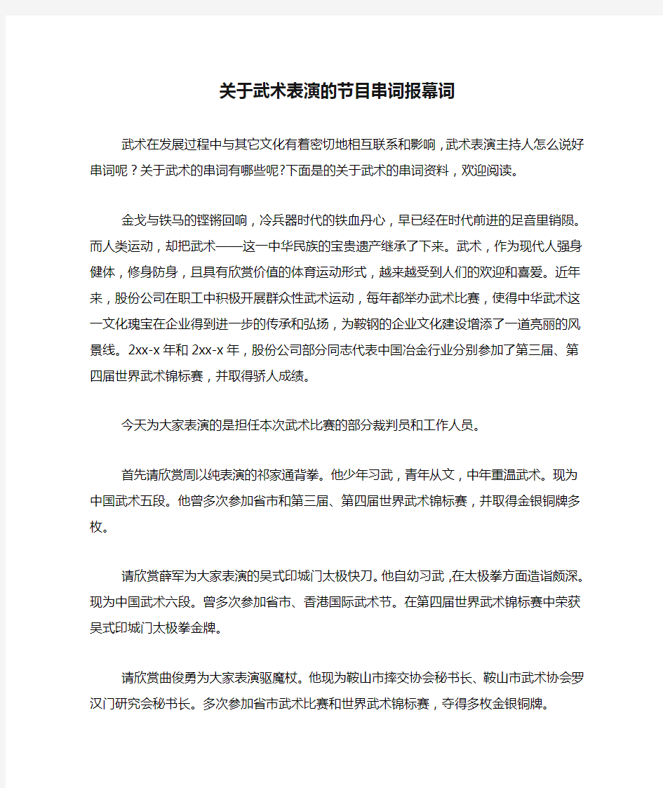 关于武术表演的节目串词报幕词