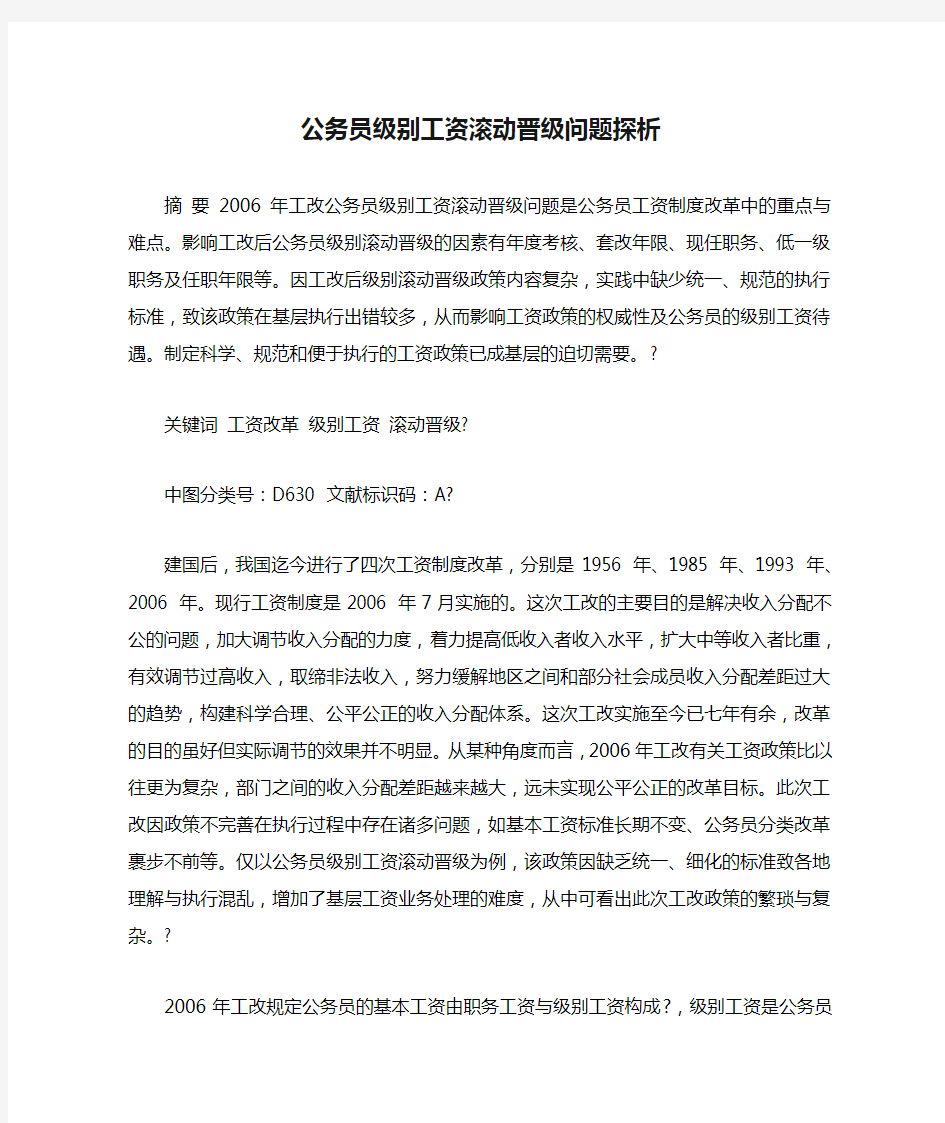 公务员级别工资滚动晋级问题探析