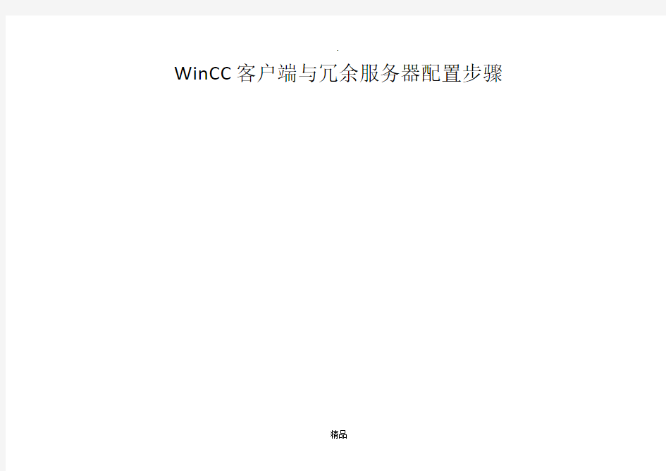 WinCC客户端与冗余服务器配置步骤