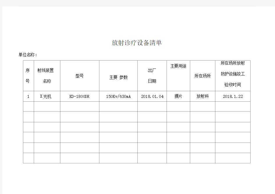 放射诊疗设备清单