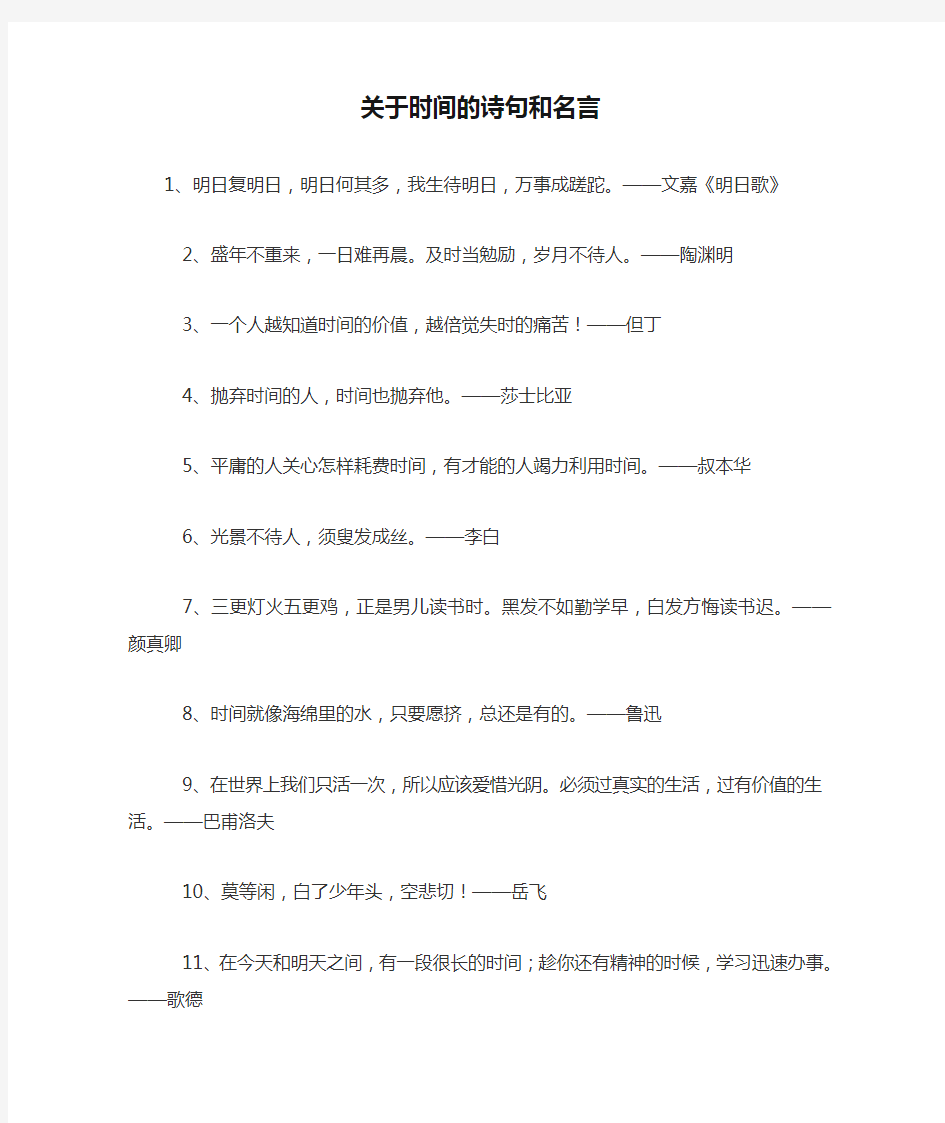 关于时间的诗句和名言