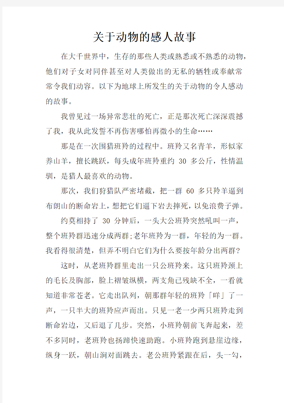 关于动物的感人故事