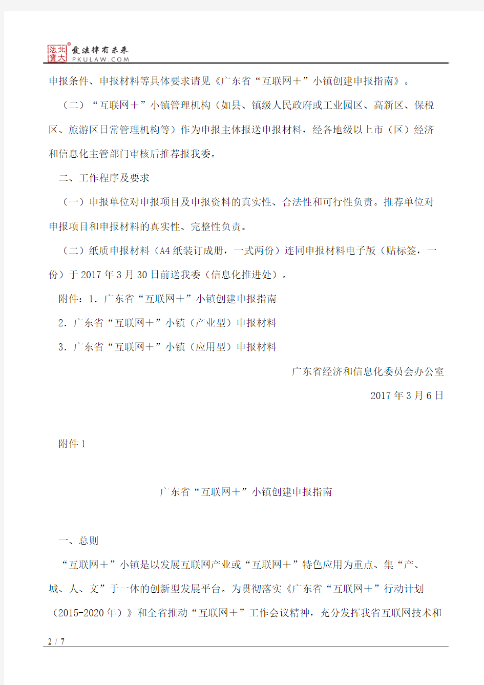 广东省经济和信息化委员会办公室关于开展全省第二批“互联网+”