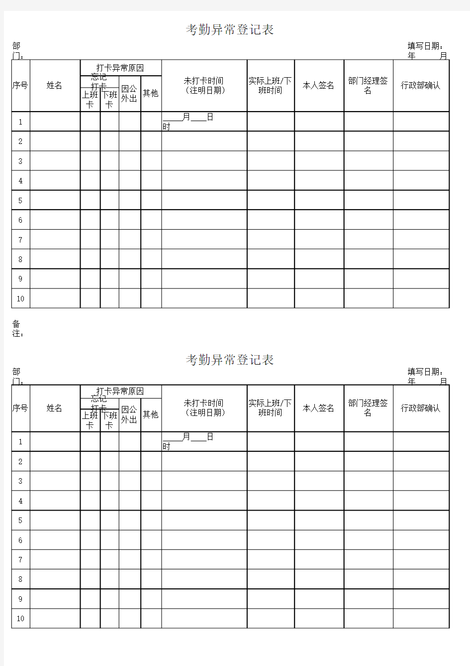 考勤异常登记表 