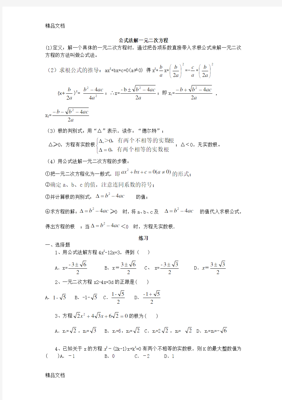 最新公式法解一元二次方程讲课教案