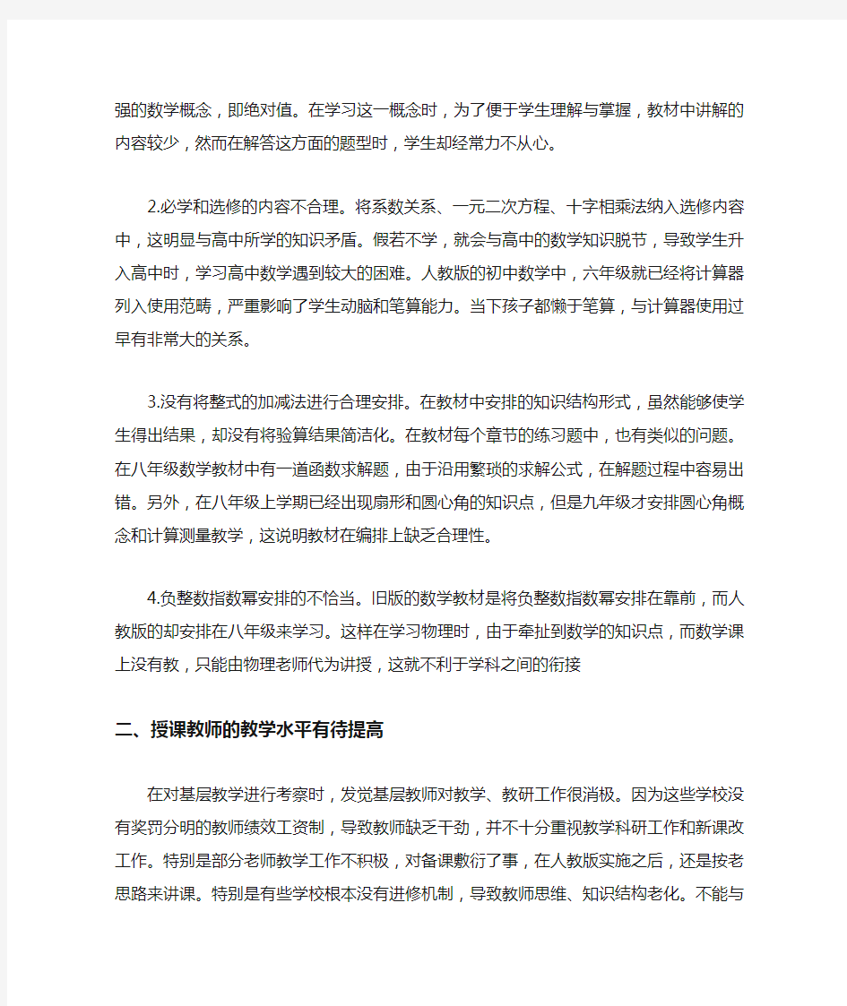 人教版在初中数学教材教学中的问题及策略