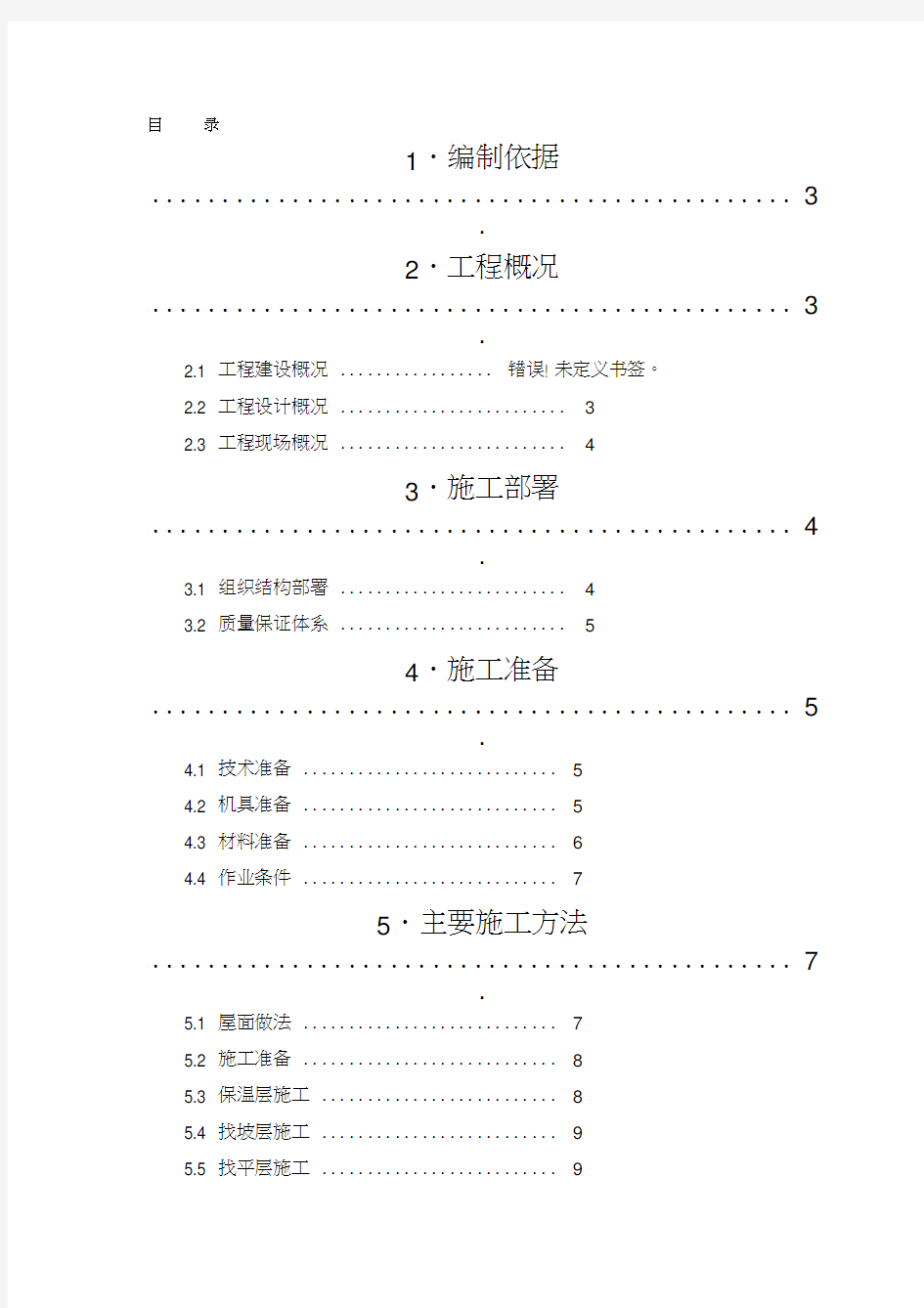 上人砖屋面施工方案