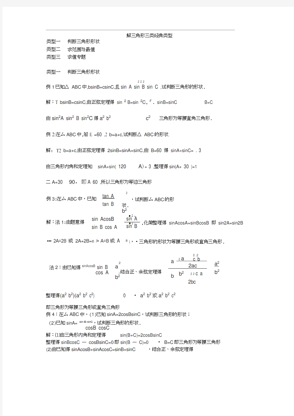 解三角形三类经典题型