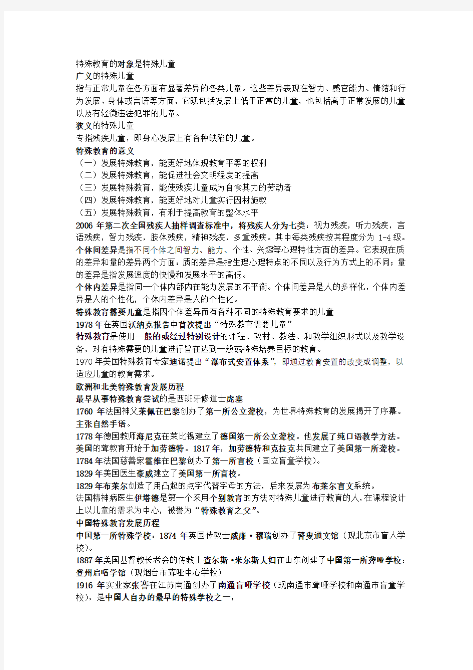 特殊教育概论教师招聘知识点