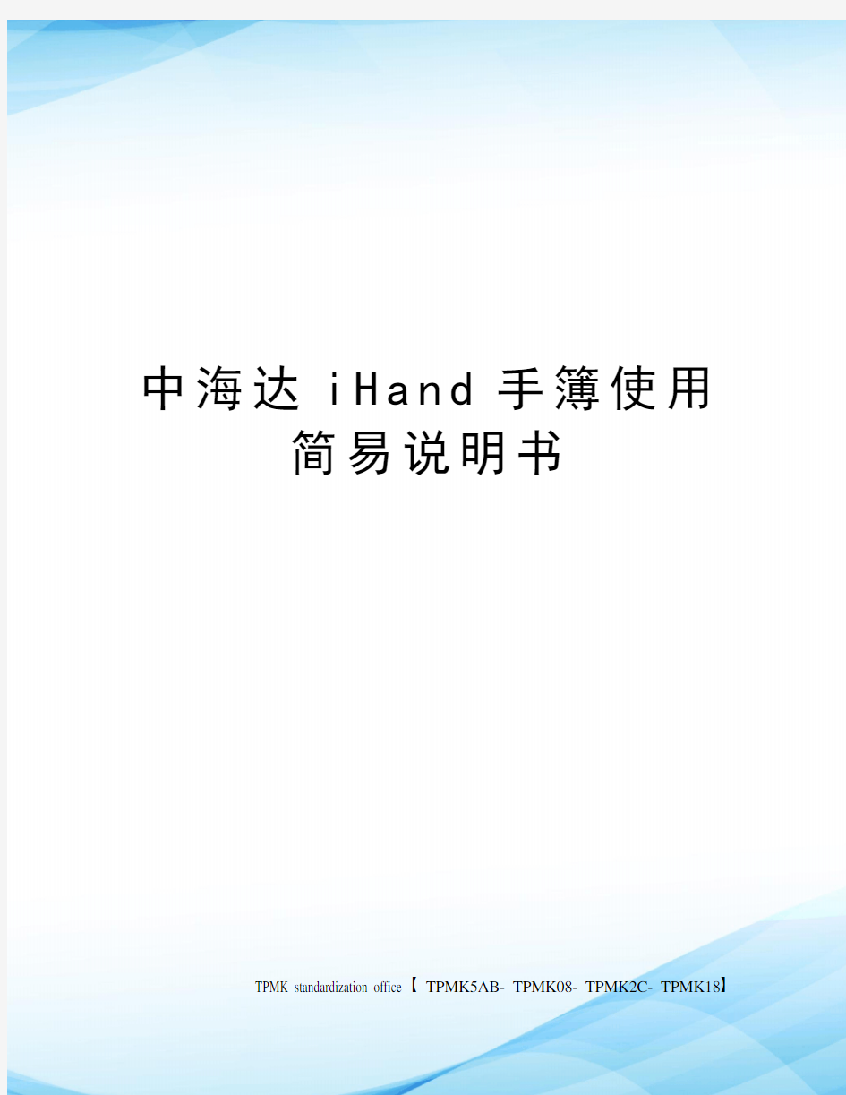 中海达iHand手簿使用简易说明书