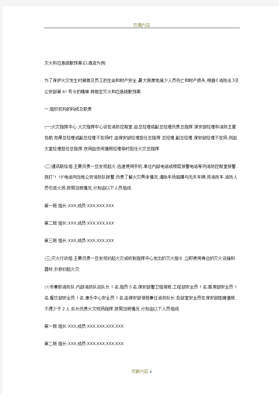 灭火和应急疏散预案文件46103