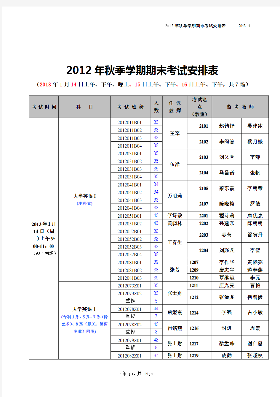 2012年秋季学期期末考试安排表