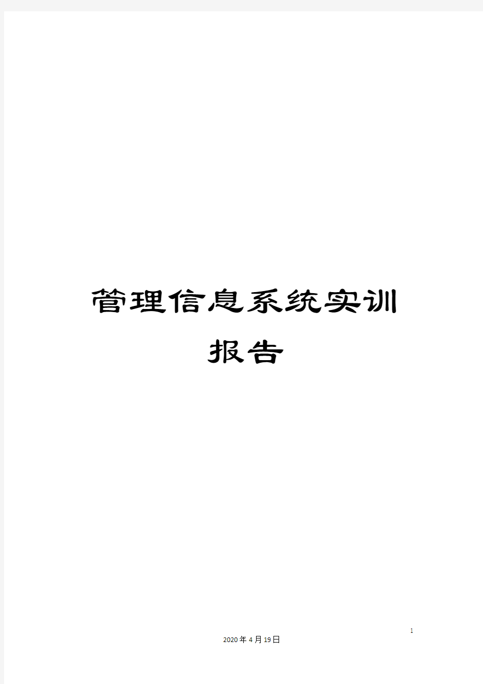 管理信息系统实训报告模板