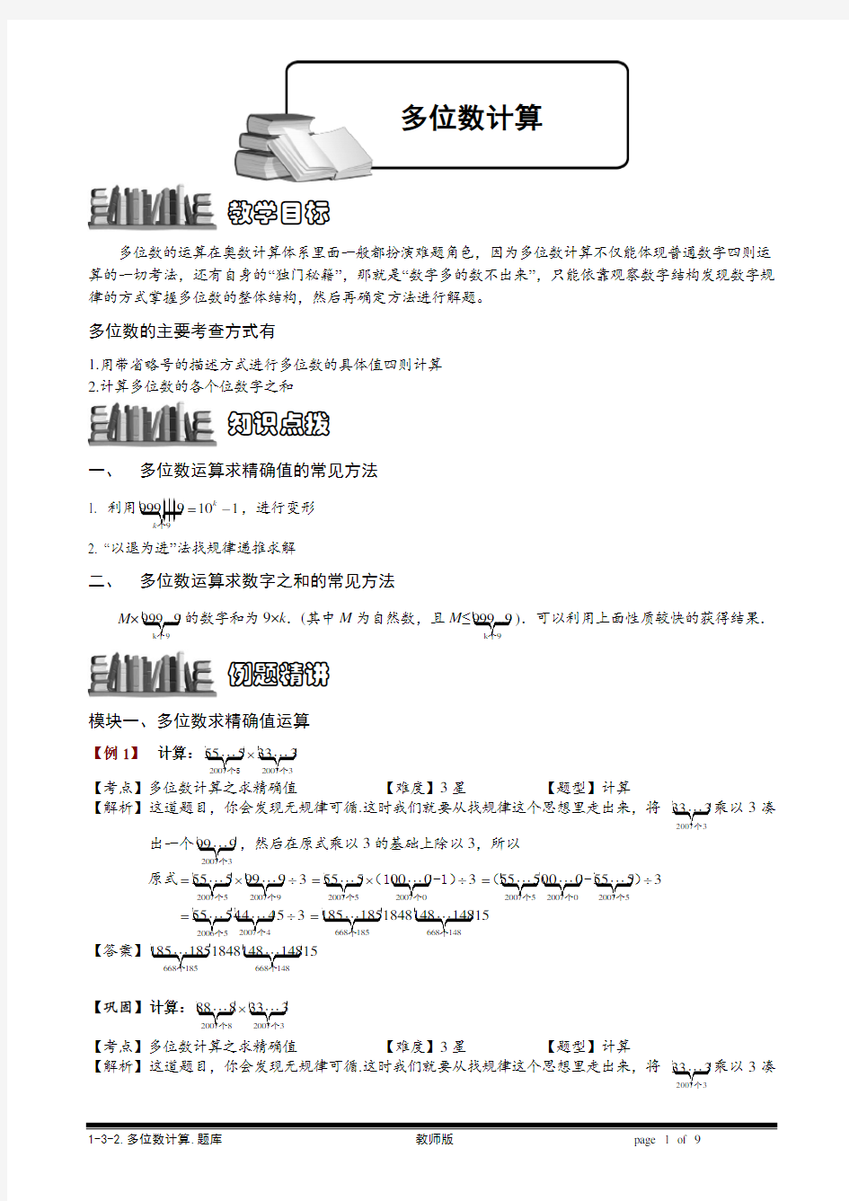 小学奥数教程-多位数计算.教师版 (7)  全国通用(含答案)