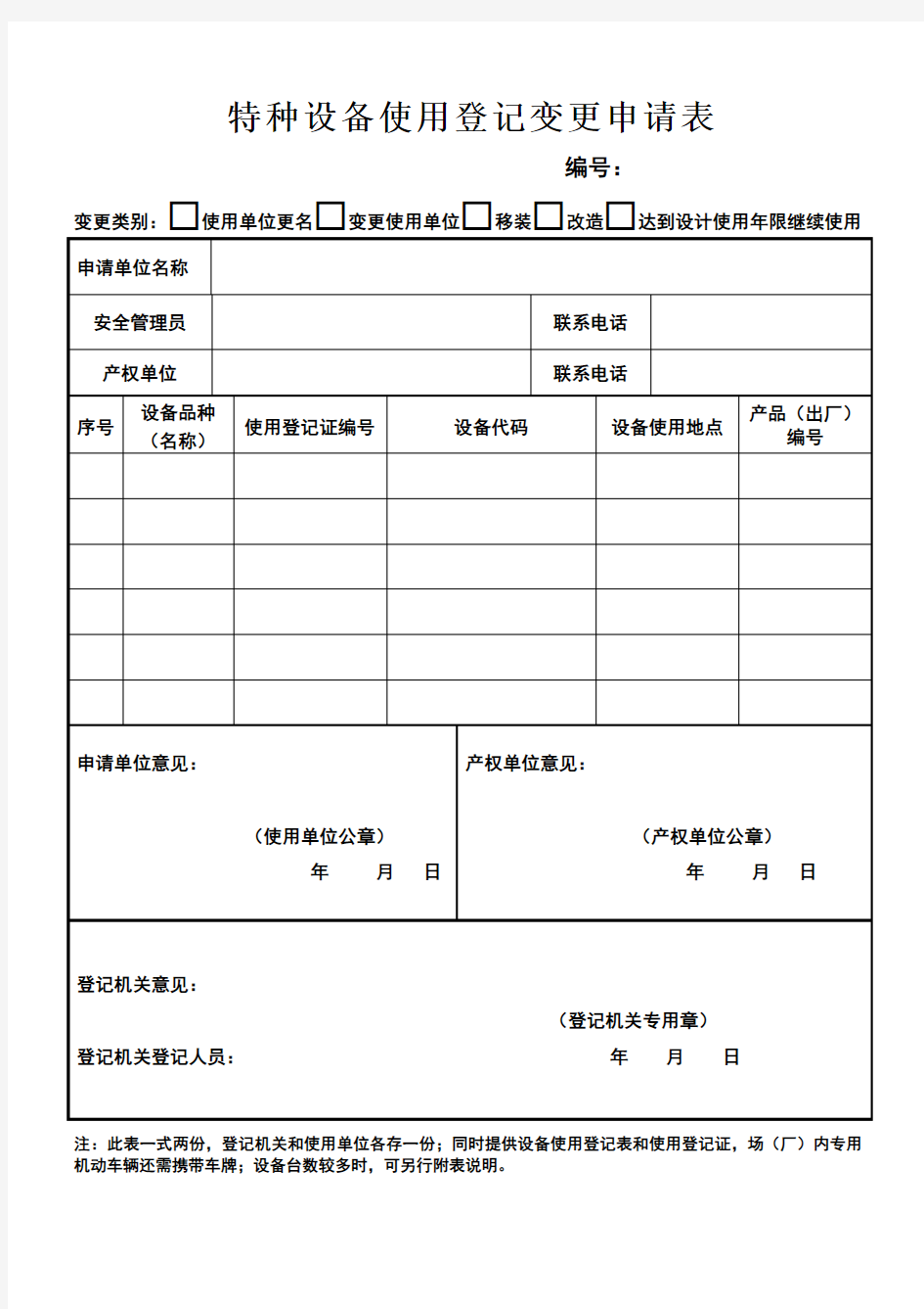 特种设备使用登记变更申请表