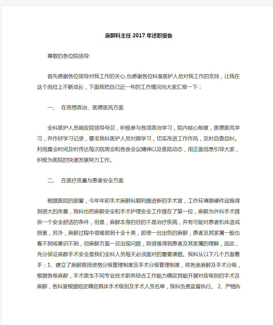 麻醉科主任述职报告